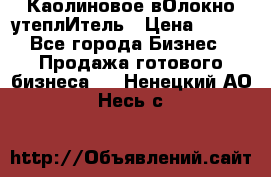 Каолиновое вОлокно утеплИтель › Цена ­ 100 - Все города Бизнес » Продажа готового бизнеса   . Ненецкий АО,Несь с.